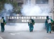 【江苏不是个省吗现在疫情,江苏省算疫区吗】
