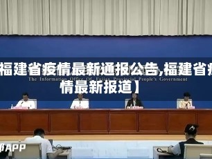 【福建省疫情最新通报公告,福建省疫情最新报道】