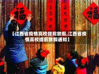 【江西省疫情高校提前放假,江西省疫情高校提前放假通知】