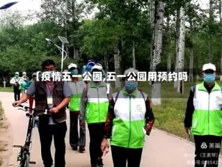 【疫情五一公园,五一公园用预约吗】