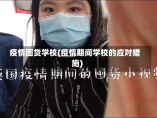 疫情囤货学校(疫情期间学校的应对措施)