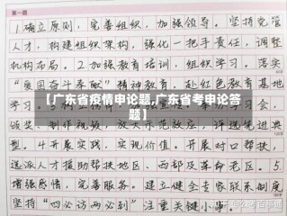 【广东省疫情申论题,广东省考申论答题】