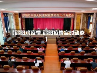 【邵阳鸡疫情,邵阳疫情实时动态】