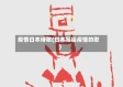 疫情日本诗歌(日本写给疫情的歌)