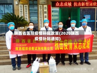 陕西省医院疫情补贴政策(2020陕西疫情补贴通知)