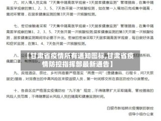 【甘肃省疫情所有通知图标,甘肃省疫情防控指挥部最新通告】