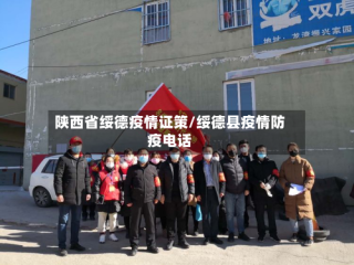 陕西省绥德疫情证策/绥德县疫情防疫电话
