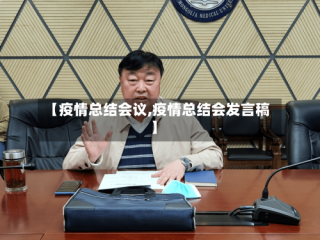 【疫情总结会议,疫情总结会发言稿】