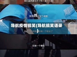导航疫情搞笑(导航搞笑语录)