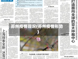 苏州疫情现况(苏州疫情形势)