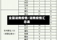 全国湖南疫情/湖南疫情汇总表