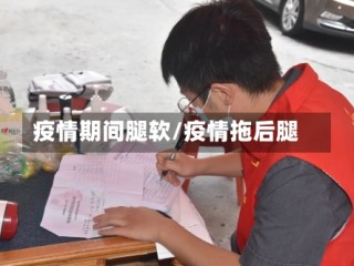 疫情期间腿软/疫情拖后腿