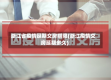 浙江省疫情延期交房期限(浙江疫情交房延期多久)