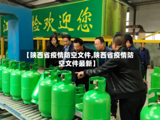 【陕西省疫情防空文件,陕西省疫情防空文件最新】
