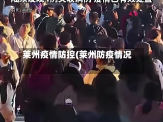 莱州疫情防控(莱州防疫情况)