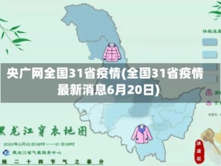 央广网全国31省疫情(全国31省疫情最新消息6月20日)