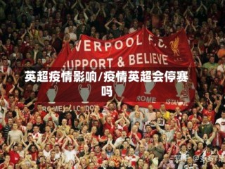 英超疫情影响/疫情英超会停赛吗