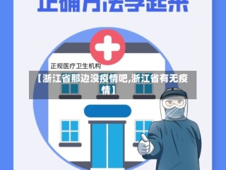 【浙江省那边没疫情吧,浙江省有无疫情】