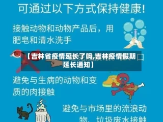 【吉林省疫情延长了吗,吉林疫情假期延长通知】
