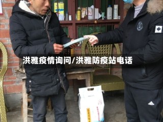 洪雅疫情询问/洪雅防疫站电话