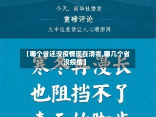【哪个省还没疫情现在清零,哪几个省没疫情】