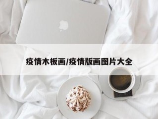 疫情木板画/疫情版画图片大全