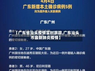 【广东省汕头疫情实时跟踪,广东汕头市最新肺炎疫情】