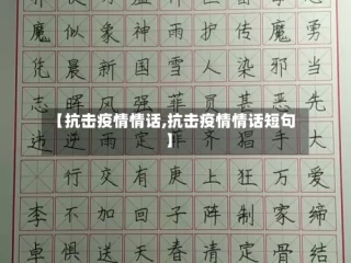 【抗击疫情情话,抗击疫情情话短句】
