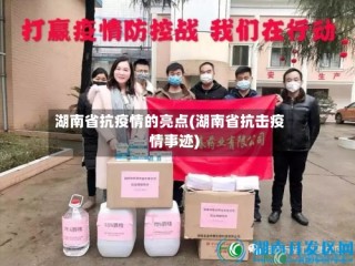 湖南省抗疫情的亮点(湖南省抗击疫情事迹)