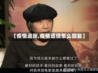 【疫情追账,疫情追债怎么回复】