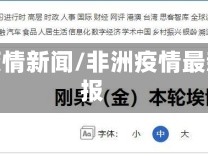非洲疫情新闻/非洲疫情最新通报