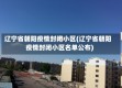辽宁省朝阳疫情封闭小区(辽宁省朝阳疫情封闭小区名单公布)