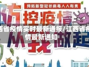 江西省疫情实时最新通报/江西省疫情最新通知