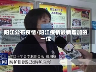 阳江公布疫情/阳江疫情最新增加的一位