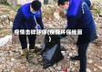疫情击碎环保(疫情环保绘画)
