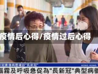疫情后心得/疫情过后心得