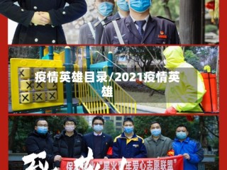 疫情英雄目录/2021疫情英雄
