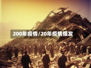 200年疫情/20年疫情爆发