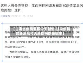 【甘肃省疫情通报今天新增,甘肃疫情最新消息今天新增病例在哪里】