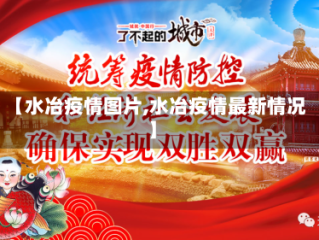 【水冶疫情图片,水冶疫情最新情况】