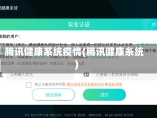 腾讯健康系统疫情(腾讯健康糸统)