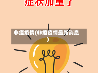 非瘟疫情(非瘟疫情最新消息)