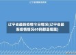 辽宁省最新疫情今日情况(辽宁省最新疫情情况60例都是哪里)