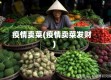 疫情卖菜(疫情卖菜发财)