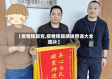 【疫情锦旗党,疫情锦旗感谢用语大全图片】