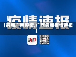 【最新广西疫情,广西最新疫情通报】