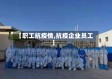 【职工抗疫情,抗疫企业员工】