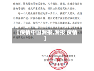 【疫情中国漏报,漏报 疫情】