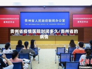 贵州省疫情医院封闭多久/贵州省的病情