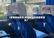 【疫情桃仙机场,疫情桃仙机场最新消息】